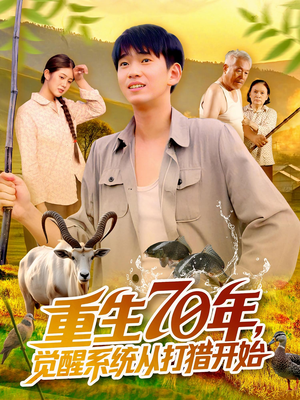 重生70年觉醒系统从打猎开始（102集）热播短剧追不停