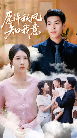 愿许秋风知我意（68集）精彩短剧来袭