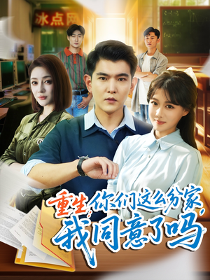 重生你们这么分家我同意了吗（80集）热门短剧免费看