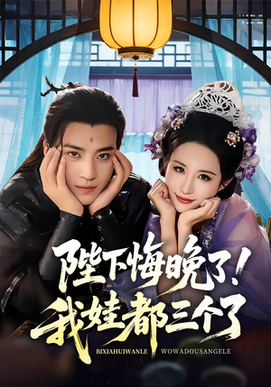 我和亲后皇帝哭成了烧水壶（70集）短剧上头又好看