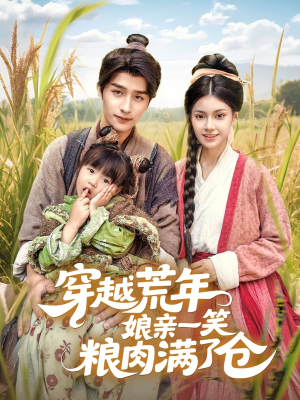 穿越荒年娘亲一笑粮肉满了仓（66集）完整版