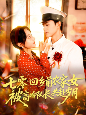 七零回乡前农家女被高冷队长共赴岁月(100集) 七零回乡前农家女被高冷队长共赴岁月(100集)短剧爆款推荐