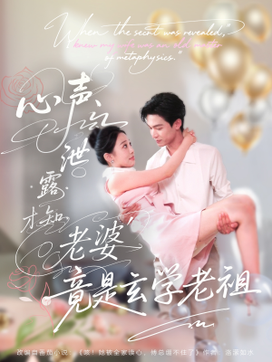 心声泄露才知老婆竟是玄学老祖（80集）怎么看全集