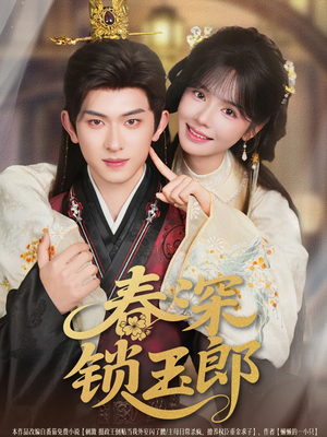 春深锁玉郎(89集) 春深锁玉郎(89集)热门短剧排行榜