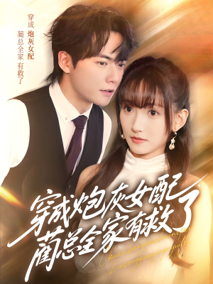 穿成炮灰女配，蔺总全家有救了（69集）热门短剧推广