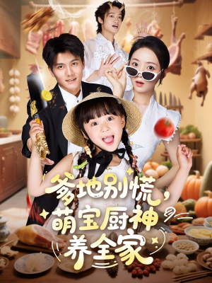爹地别慌萌宝厨神养全家（65集）这部短剧太好看
