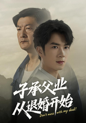 子承父业从退婚开始（56集）百度网盘在线看