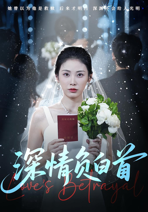 深情负白首(77集) 深情负白首(77集)短剧排行榜