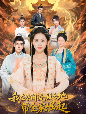 我在空间流放之地带全家崛起(66集) 我在空间流放之地带全家崛起(66集)短剧追到爽