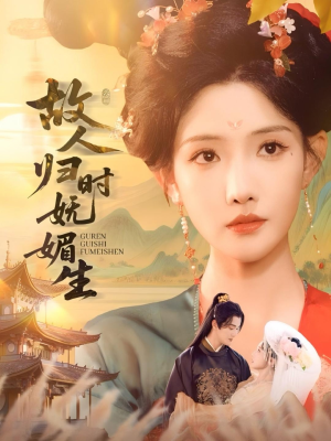 故人归时妩媚生(58集) 故人归时妩媚生(58集)好看的短剧分享