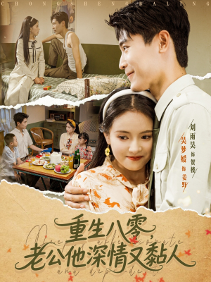 重生八零老公深情又黏人（80集）短剧全集免费