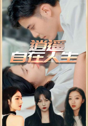 逍遥自在人生(94集) 逍遥自在人生(94集)高清无码免费看