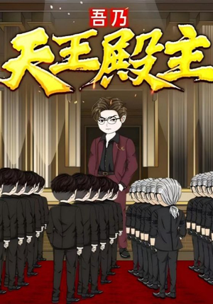 吾乃天王殿主（49集）民国短剧推荐