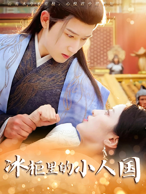 冰柜里的小人国(75集) 冰柜里的小人国(75集)全集免费