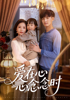 爱在心心念念时（63集）精彩片段