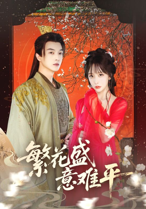 繁花盛意难平（75集）在哪看