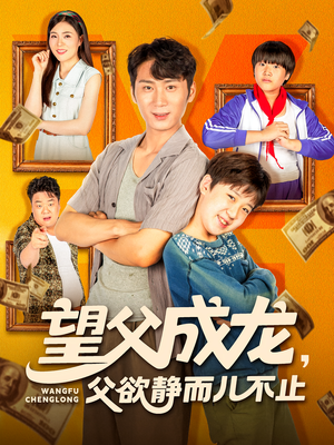 望父成龙父欲静而儿不止（78集）超火短剧抢先看