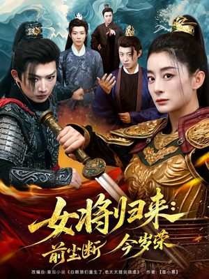 女将归来前尘断今岁荣（80集）全集免费观看