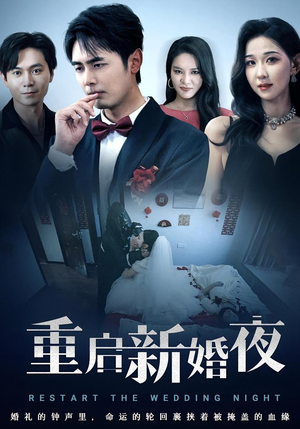 重启新婚夜（61集）短剧太精彩