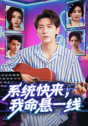 系统快来，我命悬一线&系统快来我命悬一线（70集）追短剧关注我