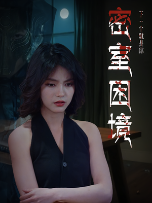 密室困境（30集）解说文案