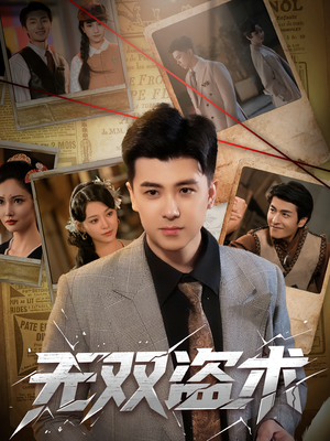 无双盗术(61集) 无双盗术(61集)完整版