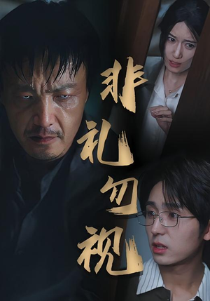 非礼勿视(30集) 非礼勿视(30集)短剧