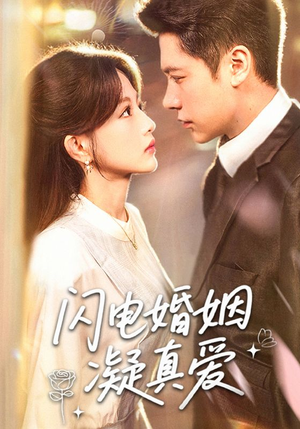 闪电婚姻凝真爱(60集) 闪电婚姻凝真爱(60集)短剧全集完整版