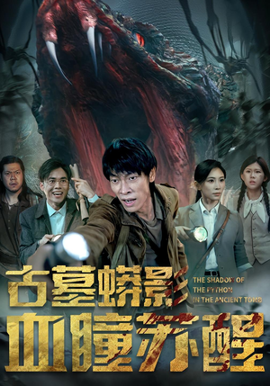 古墓蟒影血瞳苏醒(65集) 古墓蟒影血瞳苏醒(65集)短剧解说全集