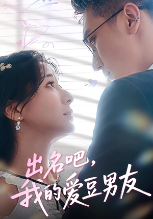 出名吧，我的爱豆男友&出名吧我的爱豆男友（52集）短剧推荐来了