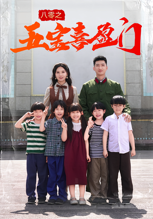 八零之五宝喜盈门(76集) 八零之五宝喜盈门(76集)高清无码免费看