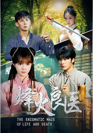 烽火良医(61集) 烽火良医(61集)热门短剧分享