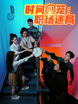时间囚笼职场迷局(43集) 时间囚笼职场迷局(43集)免费短剧全集看