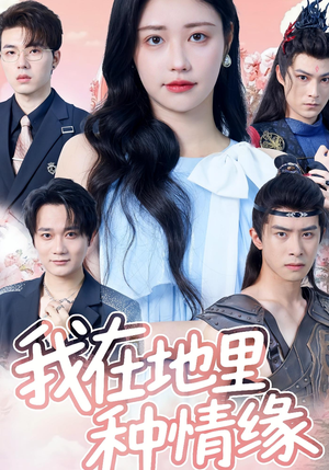 我在地里种情缘（48集）一共多少集