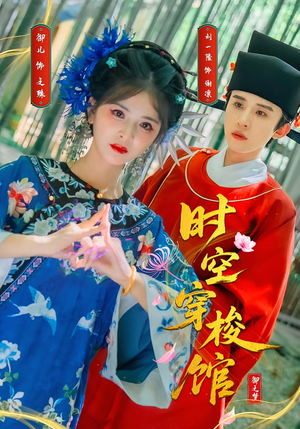 时空穿梭馆(20集) 时空穿梭馆(20集)热门短剧来袭