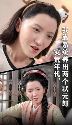 灾荒年代我靠系统养出两个状元郎（60集）全集下载