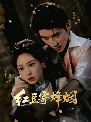 红豆寄烽烟（75集）正能量短剧分享