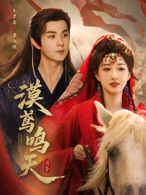 漠鸢鸣天（60集）全集一次看完