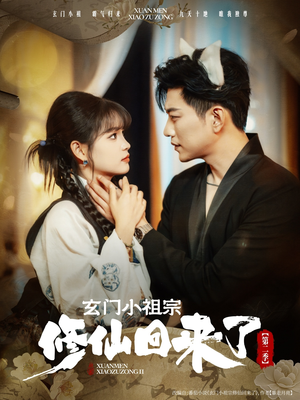 玄门小祖宗修仙回来了第二季（80集）短剧太好看
