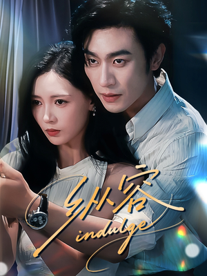 纵容(57集) 纵容(57集)高清无码免费看