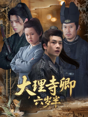 大理寺卿六岁半（53集）看到了大结局