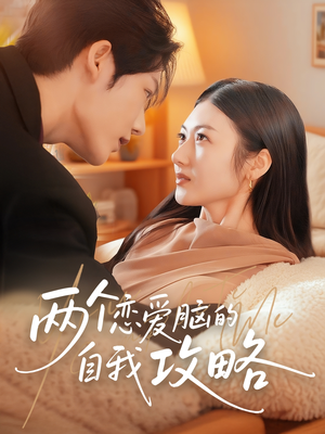 两个恋爱脑的自我攻略（70集）热门短剧排行榜
