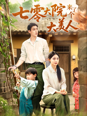 七零大院来了个大美人（70集）免费短剧看不停