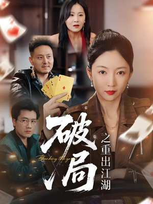 破局之重出江湖（76集）在哪个平台看