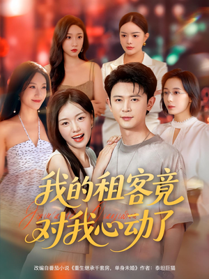 我的租客竟对我心动了(80集) 我的租客竟对我心动了(80集)免费看短剧