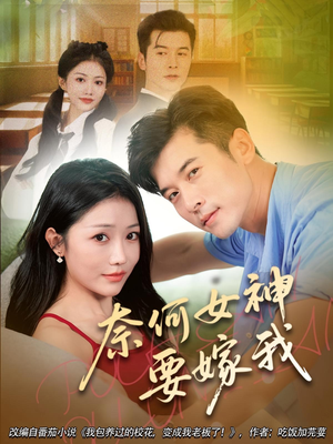 奈何女神要嫁我（69集）火爆短剧抢先看