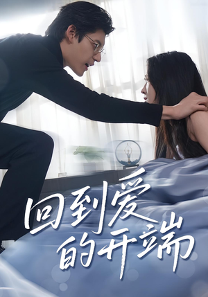 回到爱的开端（56集）追短剧看全集