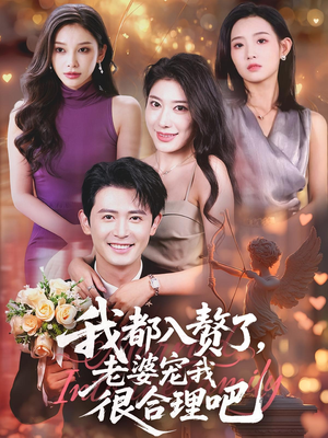 我都入赘了老婆宠我很合理吧（69集）热播短剧全集看