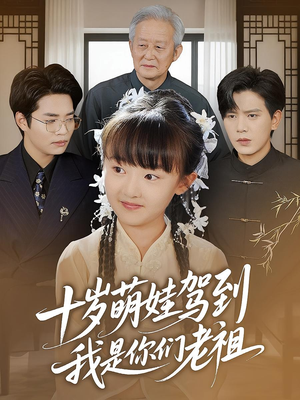 十岁萌娃驾到，我是你们老祖&十岁萌娃驾到我是你们老祖（73集）短剧精彩片段