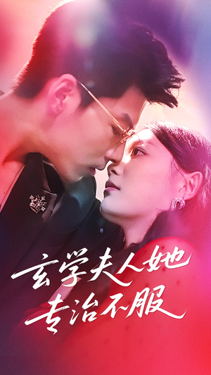 玄学夫人她专治不服（68集）热门短剧又来了